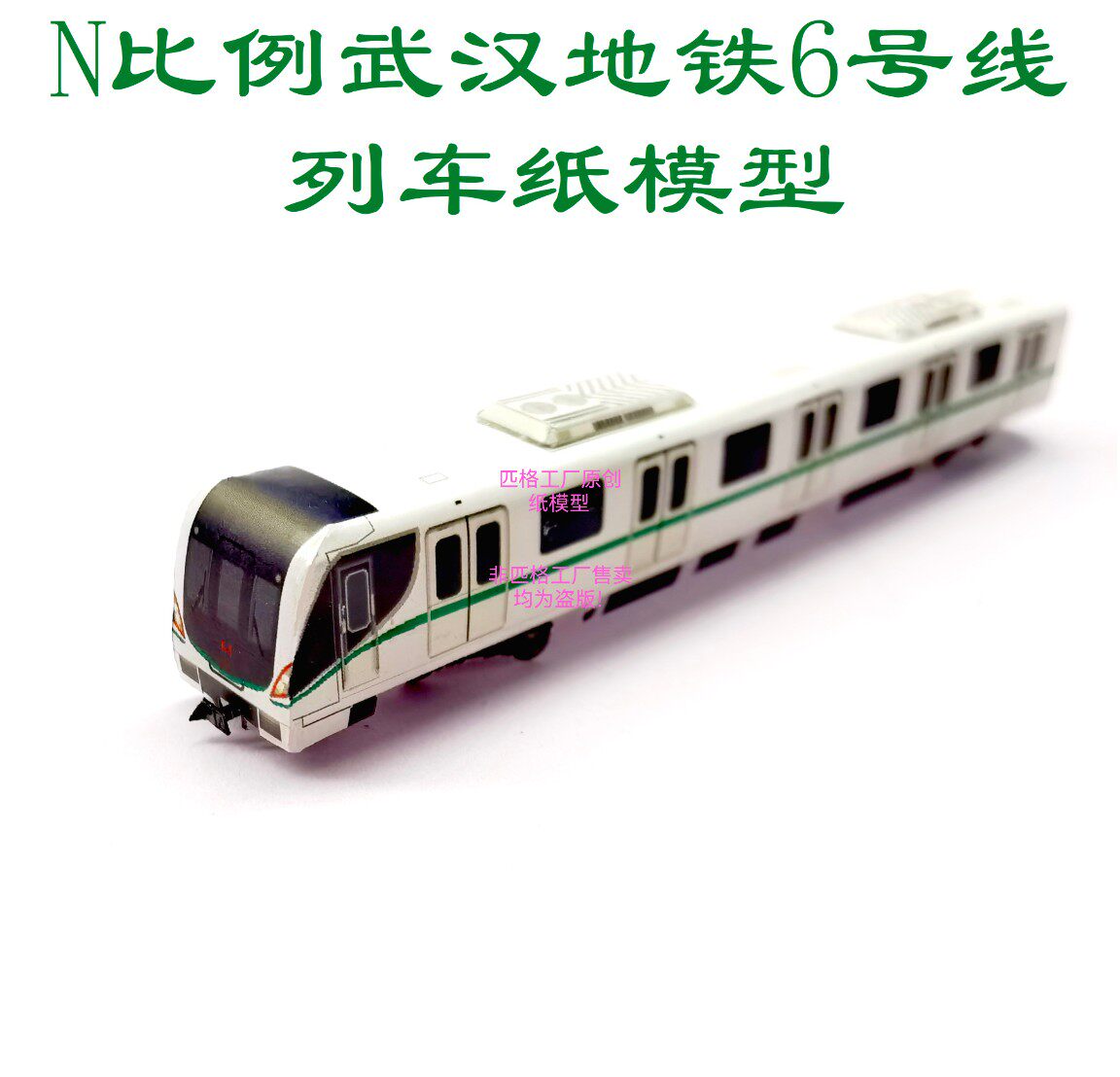 匹格工厂n比例武汉地铁6号线列车模型3d纸模diy手工火车地铁模型