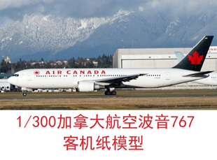 1/300加拿大航空波音767民航客机模型3D纸模DIY手工飞机客机模型