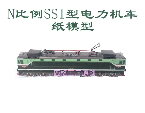 Соотношение PICCINE N SS1 Shaoshan 1 -я мощность локомотива 3D -бумажная модель DIY DIY РУКА