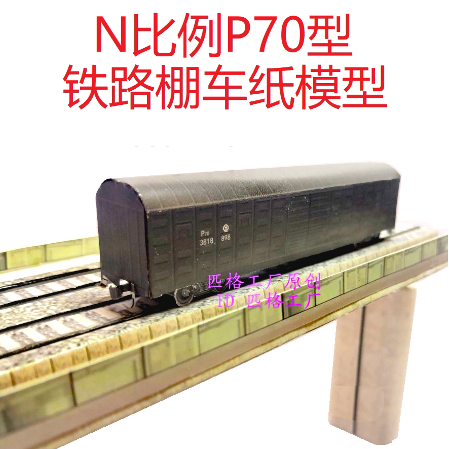 匹格工厂n比例铁路运输货车p70棚车模型3d纸模diy火车地铁高铁模