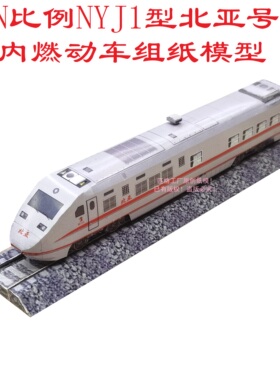 匹格工厂N比例NYJ1型北亚号动车模型3D纸模DIY火车动车高铁模型