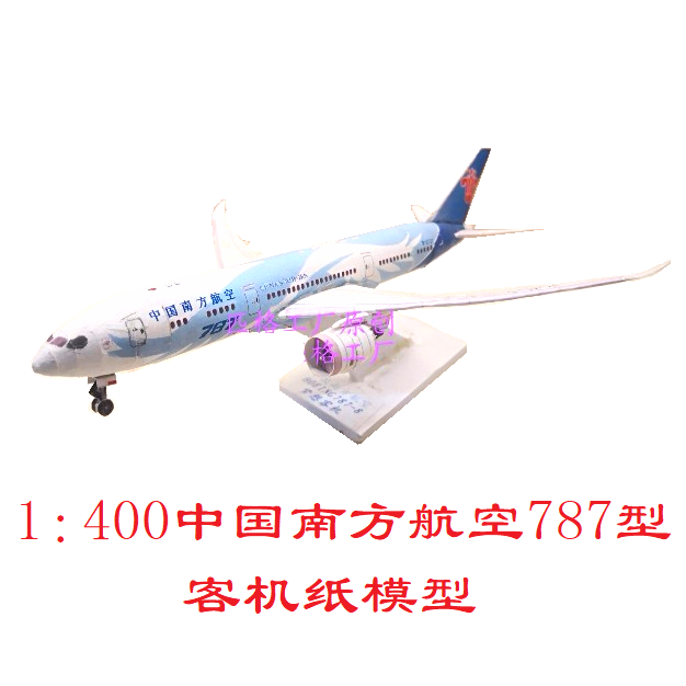 匹格1:400中国南方航空波音787客机模型3d纸模型diy客机飞机模型