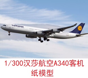 1/300汉莎航空空客A340民航客机模型3D纸模型DIY手工飞机客机模型