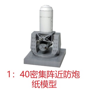 1:40海军密集阵近防炮模型3D纸模DIY手工海军舰艇舰炮模型