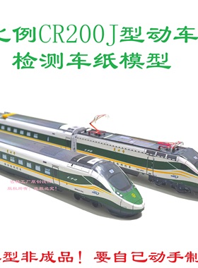 匹格N比例复兴号CR200J检测车动车模型3D纸模手工DIY火车动车模型