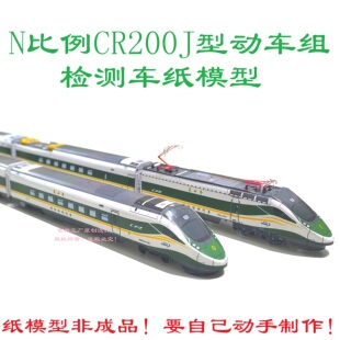 匹格N比例复兴号CR200J检测车动车模型3D纸模手工DIY火车动车模型