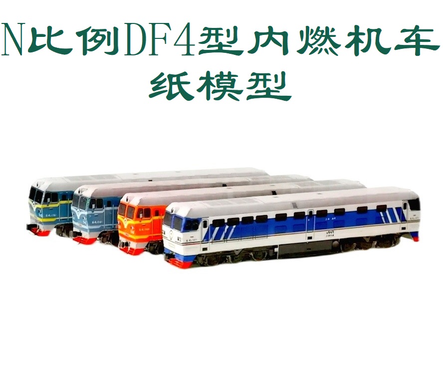 N比例东风4DF4型内燃机车模型