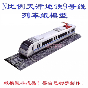 匹格N比例天津地铁9号线地铁模型3D纸模DIY火车高铁天津地铁模型