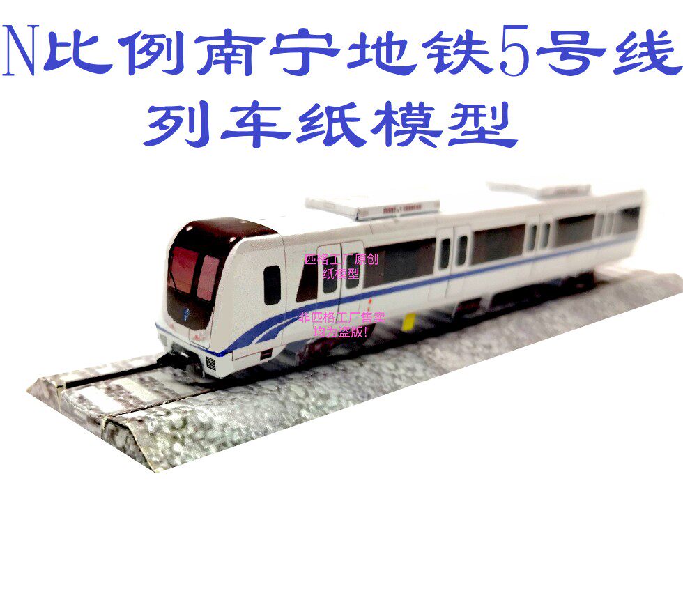匹格n比例南宁地铁5号线列车模型3d纸模手工diy火车高铁地铁模型