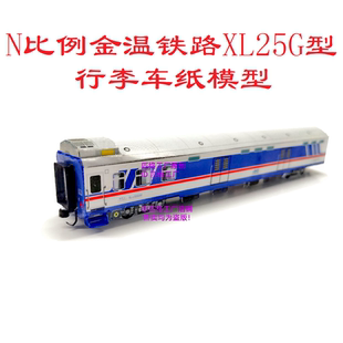 匹格N比例JWR金温铁路XL25G行李车模型3D纸模DIY手工火车高铁模型