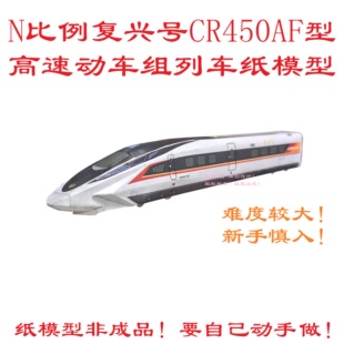 匹格工厂N比例复兴号CR450AF高速动车模型3D纸模DIY火车动车模型