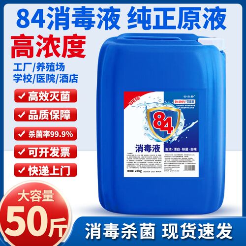 84消毒液大桶装50斤高浓度次氯酸酒店清洁专用