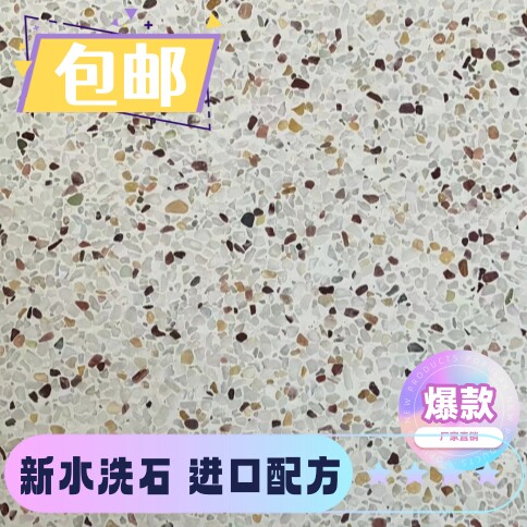 水洗石艺术涂料 特丽宇墙面地面专用 TEILIY水刷石水泥基涂料包工