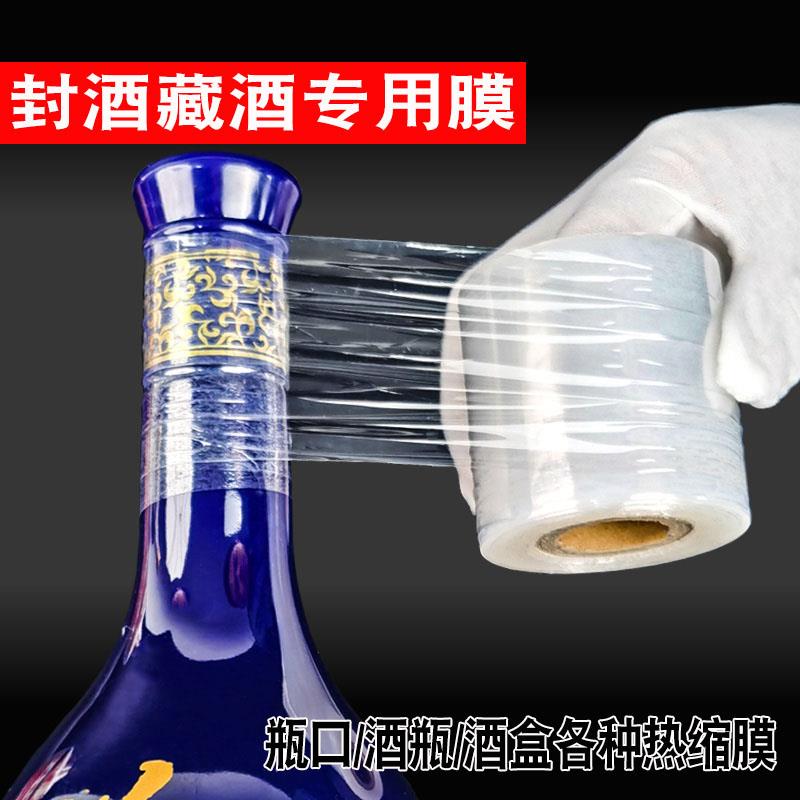 封酒专用膜酒瓶盖封口膜热缩膜白酒密封膜保存缠绕膜防渗漏膜老酒收藏