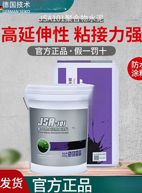 德国技术防水JSA-101聚合物水泥涂料补漏材料屋顶屋顶化妆室