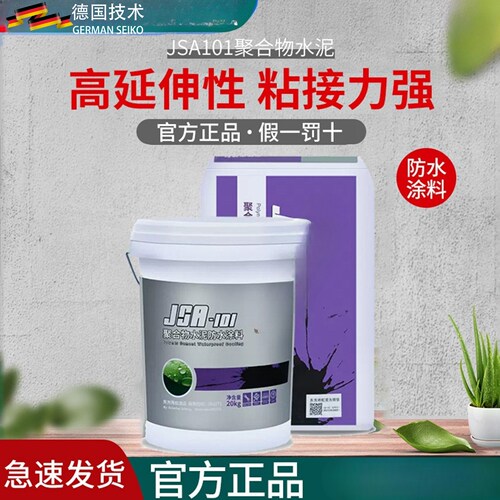 德国技术防水JSA-101聚合物水泥涂料补漏材料屋顶屋顶化妆室