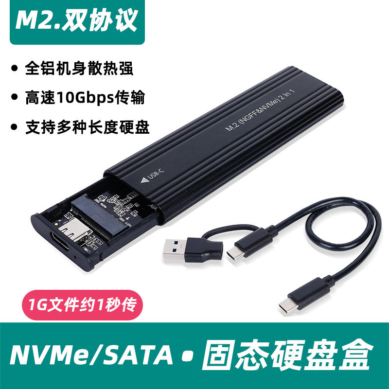 m2固态硬盘盒子nvme/sata双协议移动笔记本SSD铝合金USB3.1外接壳图片