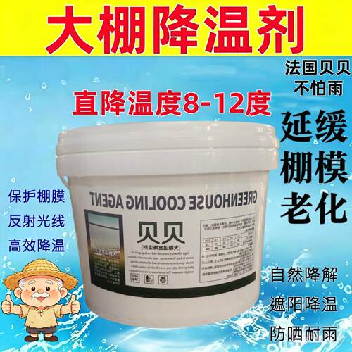 贝贝进口大棚降温剂温室花果蔬菜防晒剂拱棚降温剂遮阳涂料专用膜
