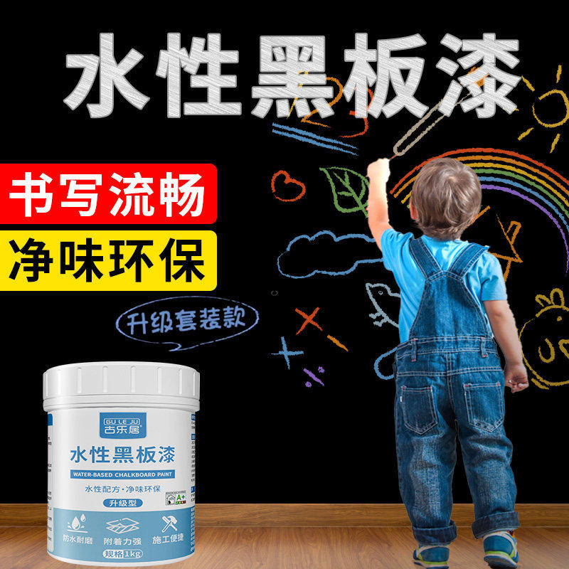 水性黑板漆教室墙面黑板专用黑漆电视背景墙磁力漆黑色油漆家用