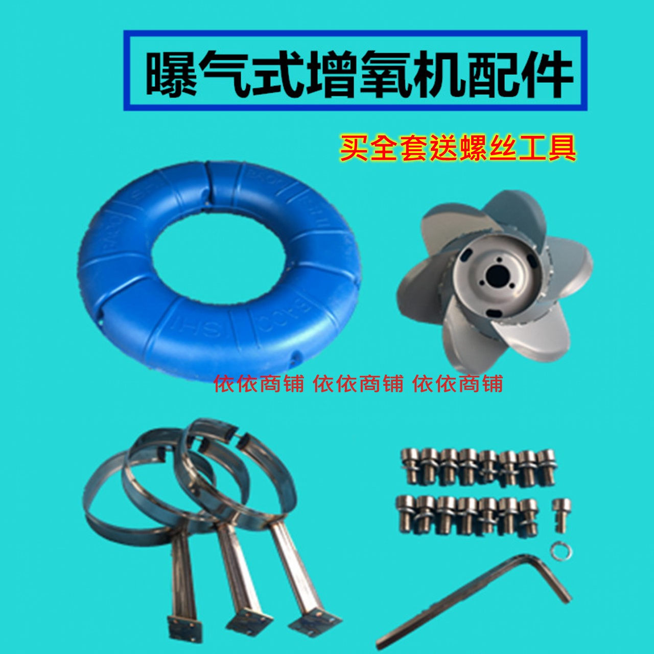 涌浪式曝气式增氧机配件 叶轮式鱼塘增氧机配件 圆形浮球支架包邮图片