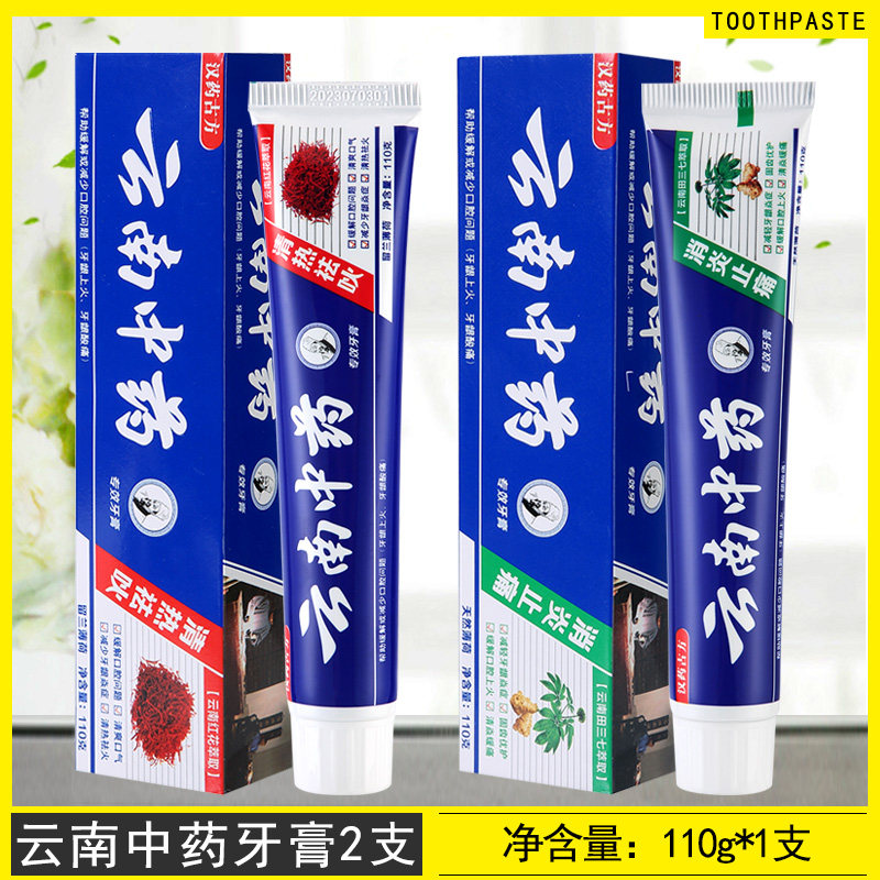 2支云南中药牙膏去口臭去黄牙垢家庭实惠装口气清新