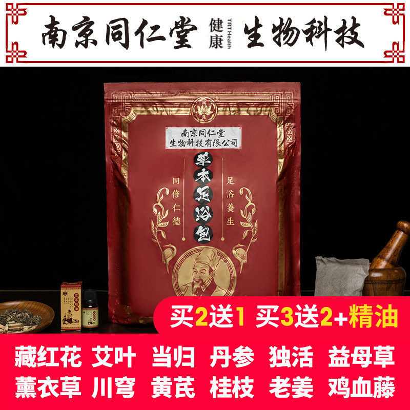 南京同仁堂泡脚药包草本足浴粉男女通用驱寒备孕去湿气张嘉倪同款