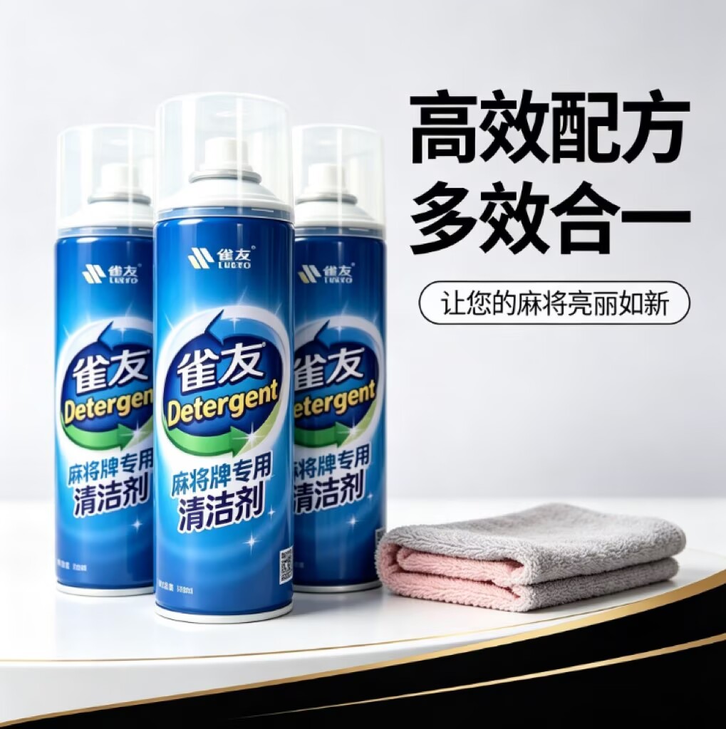 雀友麻将机清洗剂麻将牌清洁剂洗麻将牌专用多功能免洗清洁剂桌面