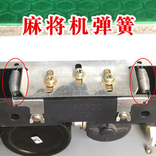 四口全自动麻将机配件大全回位弹簧03归位升牌小拉簧短麻将桌推牌