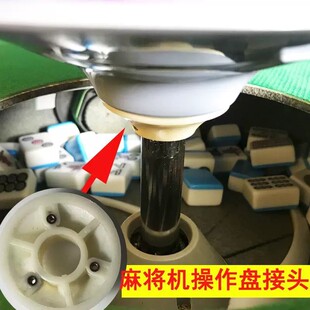自动麻将机配件大全麻将桌托碗托碗接头升降盘色子盘作盘铝塑接头
