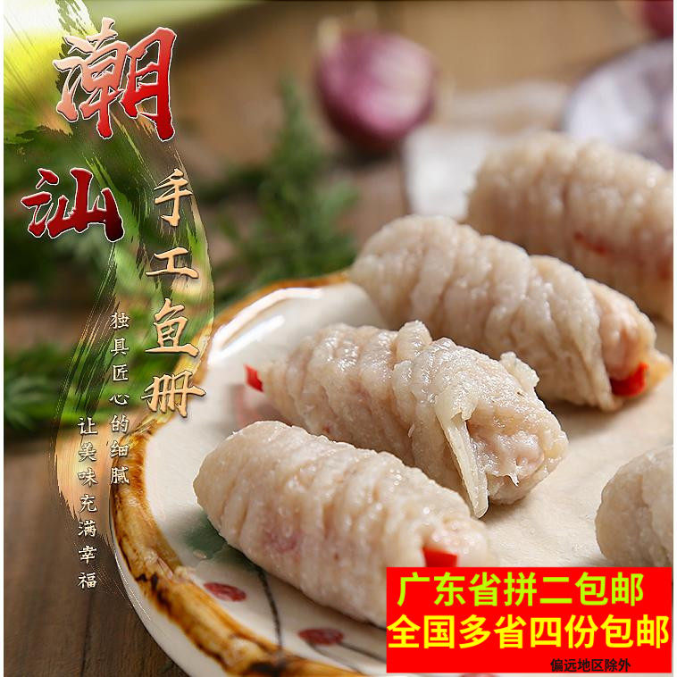 潮汕特产鱼册 汕头鱼册达濠鱼册 鱼皮猪肉饺500克