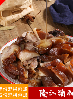 肥猪肘250克切片发货 潮汕特产卤水猪肘隆江猪肘无骨猪蹄去骨猪手
