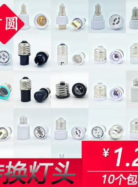 灯头转换器螺口灯座E27转E14B22 E12MR16B15 E40G9G24 GU10 接头