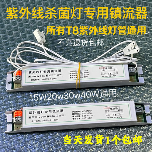 t8紫外线灯管杀菌消毒灯电子镇流器通用整流器幼儿园19W30W36W40W