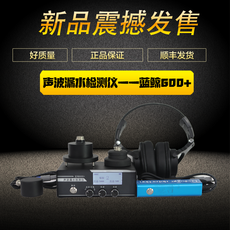 全新升级蓝鲸600+声波检测仪漏水检测全频道可调针对多样化漏水点,五金/工具,漏水测试仪,淘宝优惠券,粉丝福利购,淘宝优惠卷