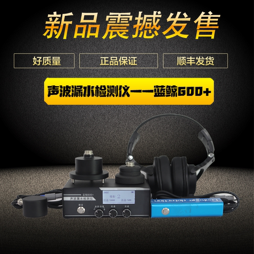 全新升级蓝鲸600+声波检测仪漏水检测全频道可调针对多样化漏水点