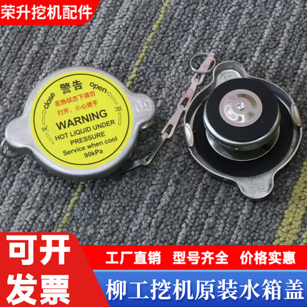 挖掘机柳工9055 906 9075 908 913 915 920 922E/D水箱盖原装配件