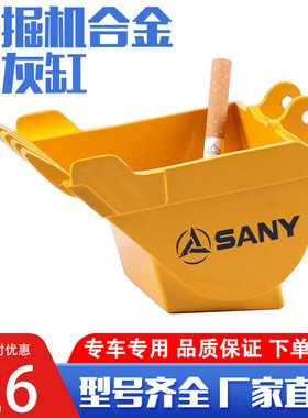 办公室挖掘机配件合金烟灰缸