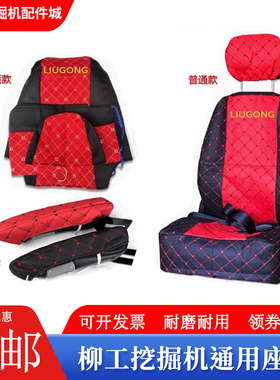 柳工挖掘机906 907 908 915 925 922 920E C D座椅套座套座垫配件