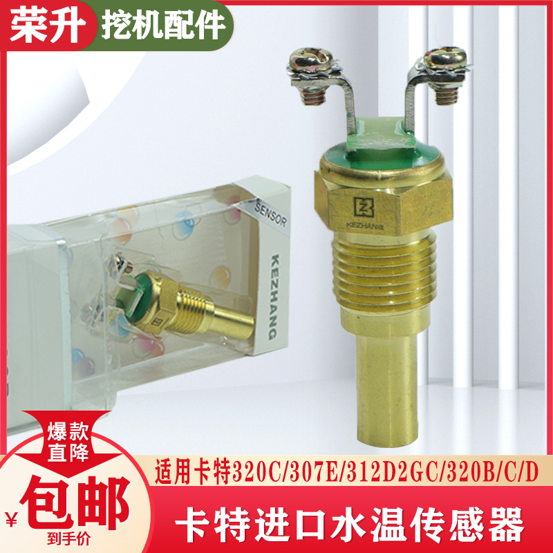 挖掘机卡特水温传感器d感应塞