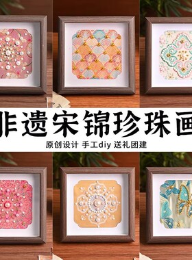 女神节新中式宋锦珍珠画材料包