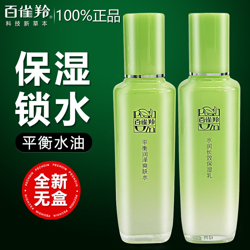百雀羚水乳套装草本精粹惊喜套装面部护理套装