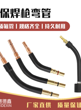 气保配件弯管200A350500A二保弯头气保弯管弯杆15K包邮气保焊配件