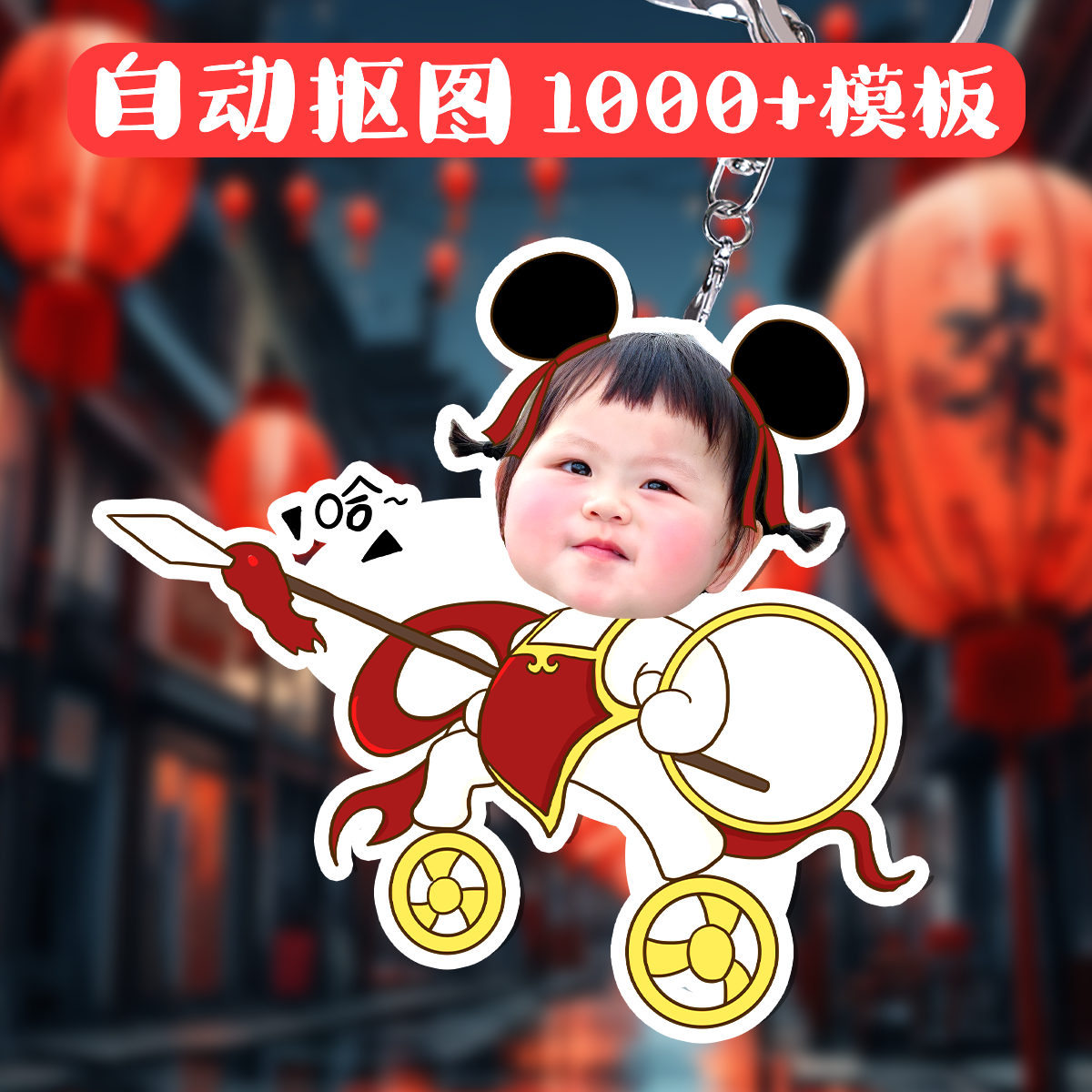哪吒2钥匙链扣diy来图定制魔童闹海创意礼物包宠物情侣卡通挂件