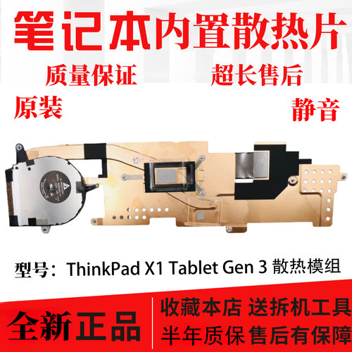 全新原装联想 ThinkPad X1 Tablet Gen 3 散热器风扇模组 01AW891