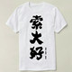 程序员 索大好 Shirt programmer T恤 极客 定制Tee GEEK SONY