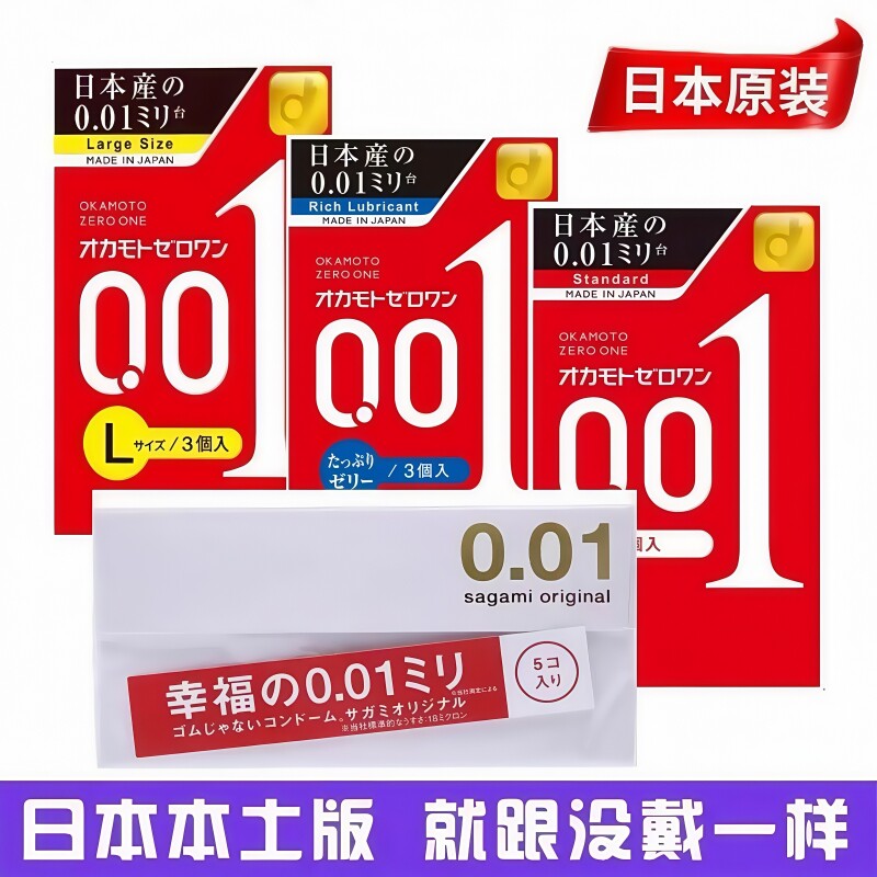 日本进口okamoto冈本001幸福相模001裸入安全套超薄0.01mm避孕套t