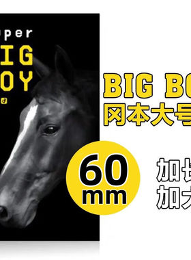 冈本超大号黑马安全套