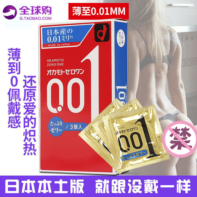 日本进口冈本0.01mm超薄避孕套高潮情趣安全套001本土限量版3只装