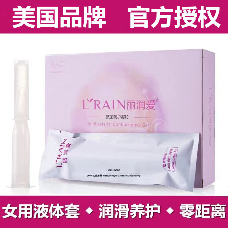 丽润爱避孕凝胶液体进口丽润爱