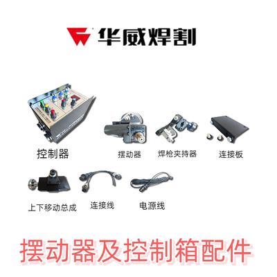 华威CG1-30SW摆动式配件